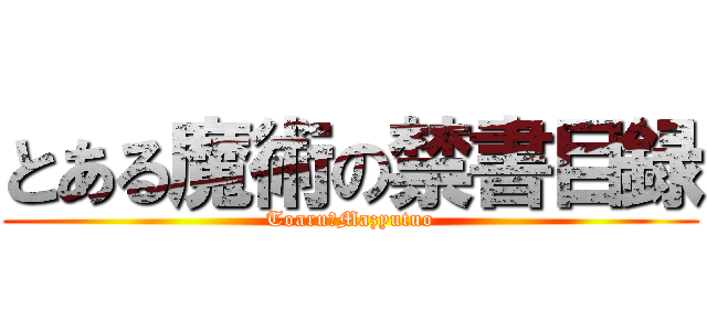 とある魔術の禁書目録 (Toaru　Mazyutuo)