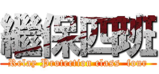 繼保四班 (Relay Protection class  four)