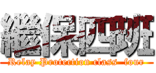 繼保四班 (Relay Protection class  four)