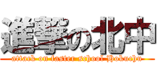 進撃の北中 (attack on faster school Hokuchu)