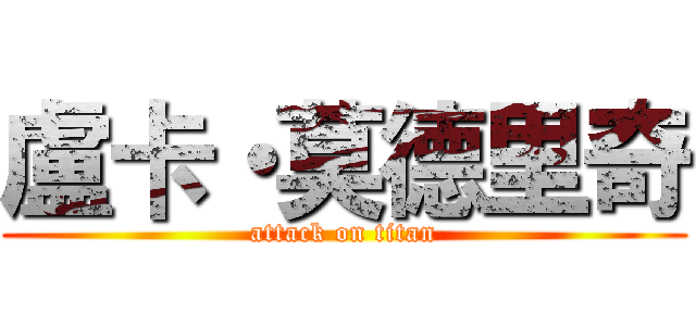盧卡・莫德里奇 (attack on titan)