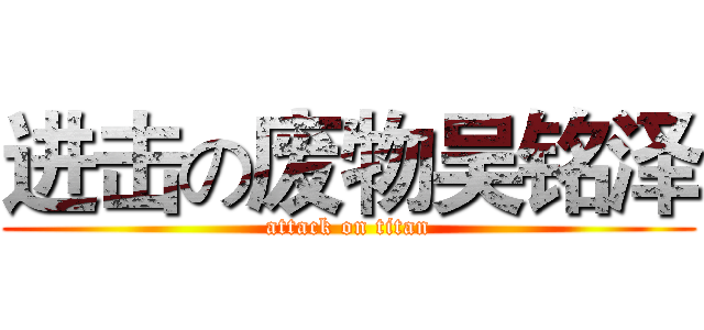 进击の废物吴铭泽 (attack on titan)