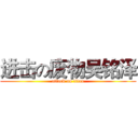 进击の废物吴铭泽 (attack on titan)