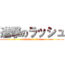 進撃のラッシュ (attack on titan)