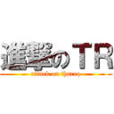 進撃のＴＲ (attack on thareq)