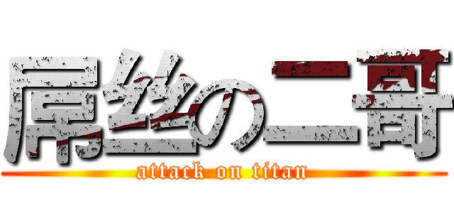 屌丝の二哥 (attack on titan)