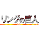 リングの巨人 (baba)