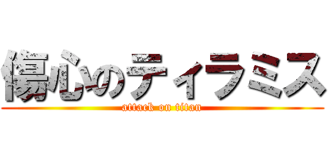 傷心のティラミス (attack on titan)