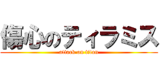 傷心のティラミス (attack on titan)