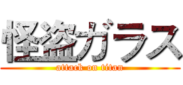 怪盗ガラス (attack on titan)