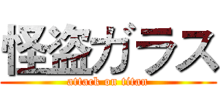 怪盗ガラス (attack on titan)