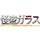 怪盗ガラス (attack on titan)