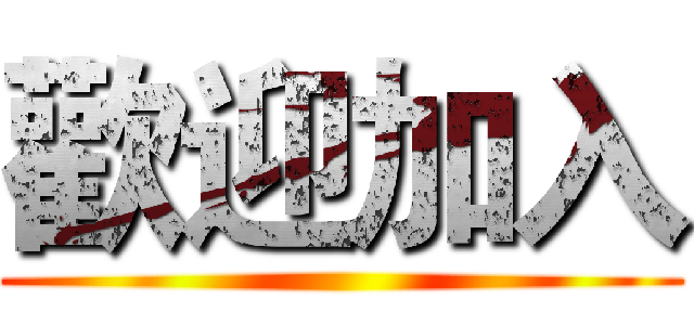 歡迎加入 ()