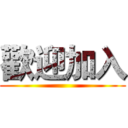 歡迎加入 ()