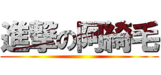 進撃の阿綺毛 ()