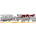 進撃の阿綺毛 ()