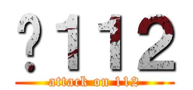 Ĥ１１２ (attack on 112)