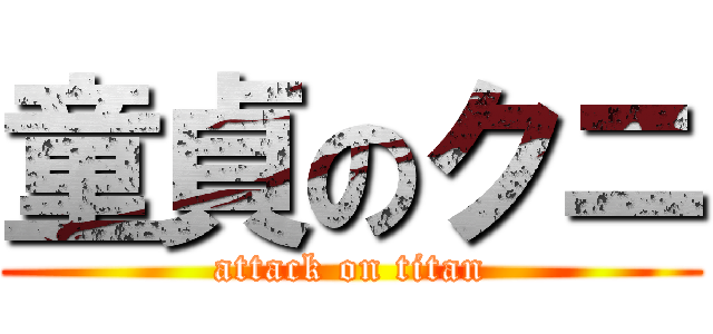 童貞のクニ (attack on titan)