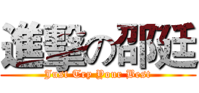 進擊の邵廷 (Just Try Your Best)