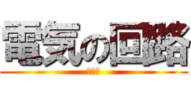 電気の回路 (テスト)