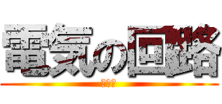 電気の回路 (テスト)