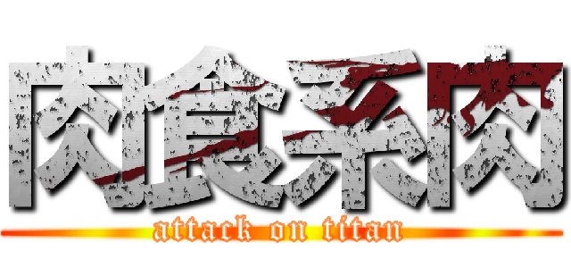 肉食系肉 (attack on titan)