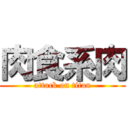 肉食系肉 (attack on titan)