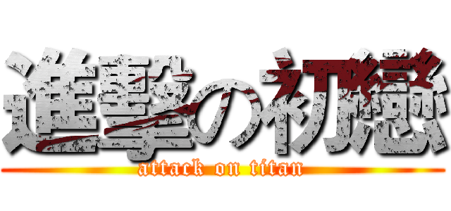 進擊の初戀 (attack on titan)