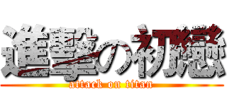 進擊の初戀 (attack on titan)