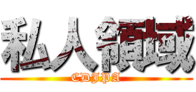 私人領域 (CDJPA)