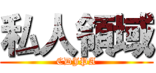 私人領域 (CDJPA)