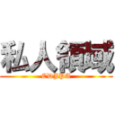 私人領域 (CDJPA)
