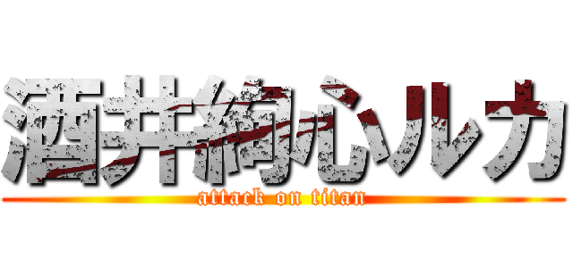 酒井絢心ルカ (attack on titan)