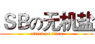 ＳＢの无机盐 (attack on titan)