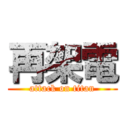 再架電 (attack on titan)