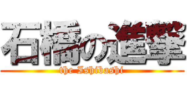 石橋の進撃 (the Ishibashi)
