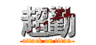 超勤 (attack on titan)