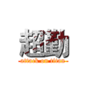 超勤 (attack on titan)