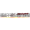現在不能公開的情報 ()