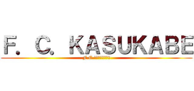 Ｆ．Ｃ．ＫＡＳＵＫＡＢＥ (F.C.ＫＡＳＵＫＡＢＥ)