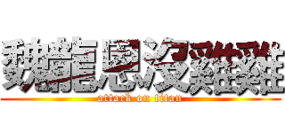 魏龍恩沒雞雞 (attack on titan)