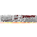 魏龍恩沒雞雞 (attack on titan)