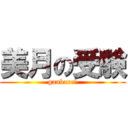 美月の受験 (ganbare！)