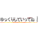 ゆっくりしていってね！ (yukkurisiteittene)