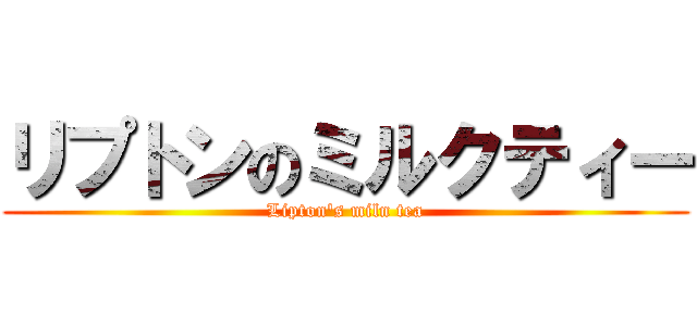 リプトンのミルクティー (Lipton's miln tea)