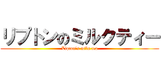 リプトンのミルクティー (Lipton's miln tea)