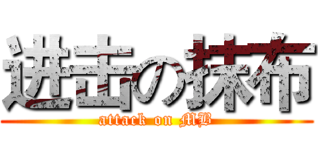 进击の抹布 (attack on MB)