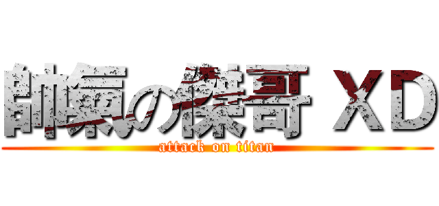 帥氣の傑哥 ＸＤ (attack on titan)