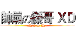 帥氣の傑哥 ＸＤ (attack on titan)