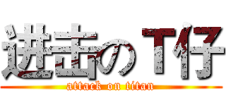 进击のＴ仔 (attack on titan)